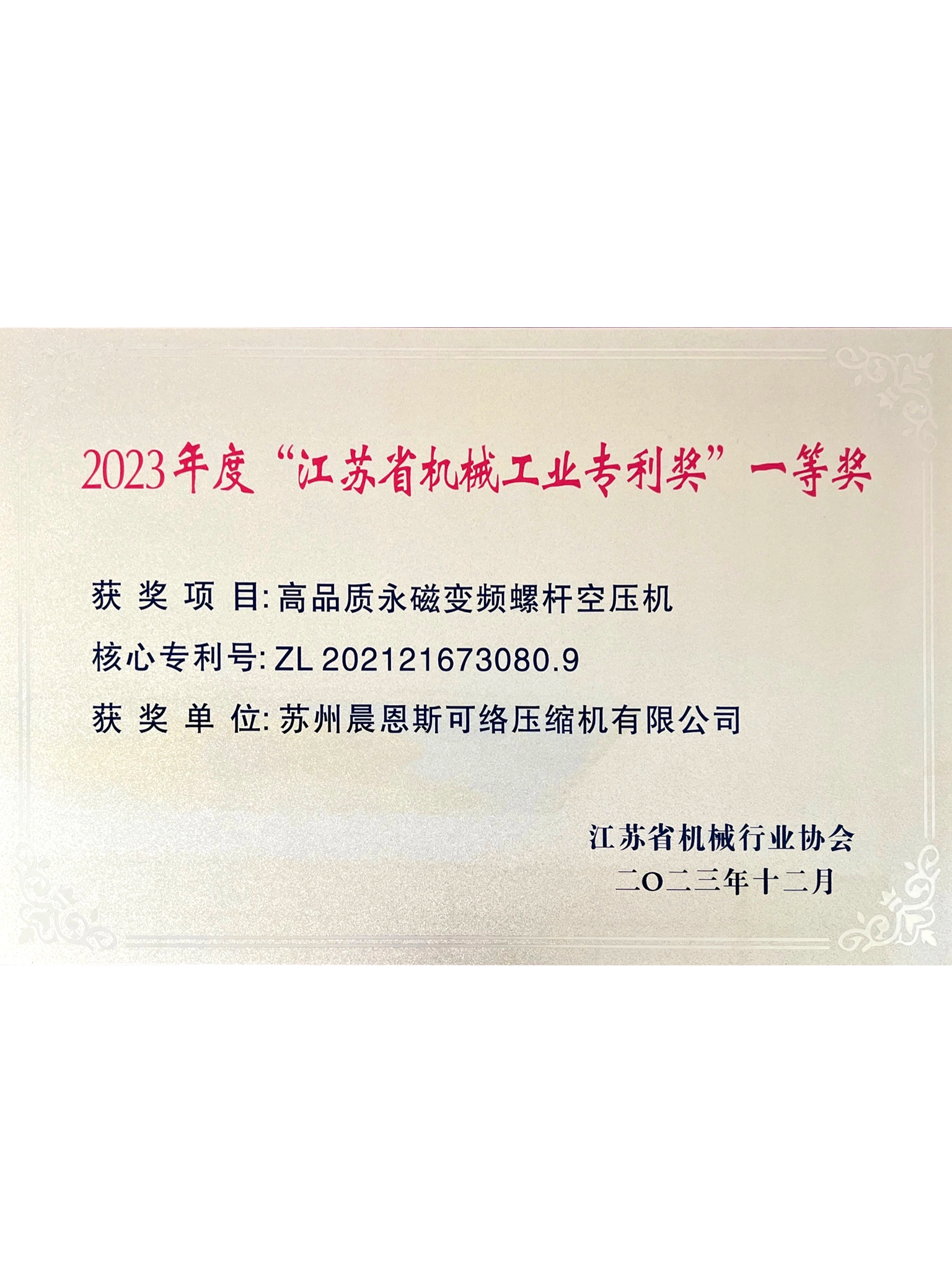 2023年度“江苏省机械工业专利奖”一等奖