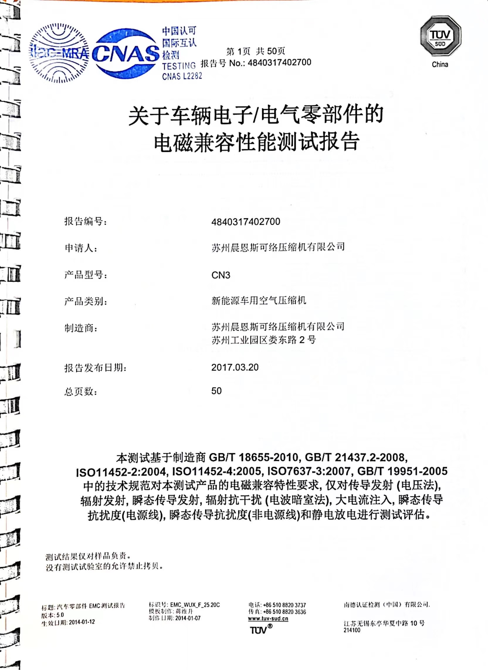 新能源车载空压机TUV检测报告