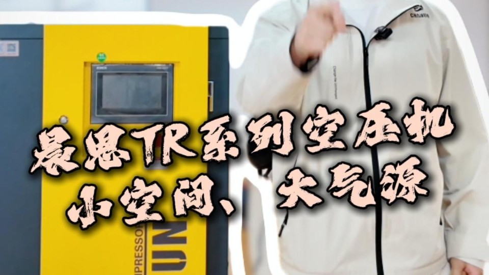 晨恩TR系列空压机，小空间、大气源！