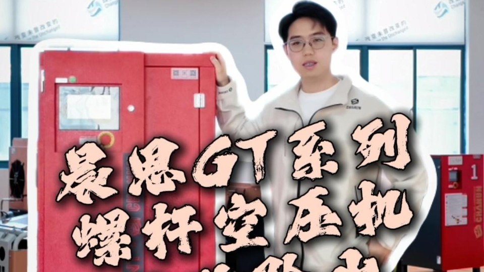 晨恩GT系列螺杆空压机，极致除水！