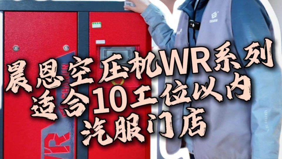 晨恩空压机WR系列，适合10工位以内汽服门店！