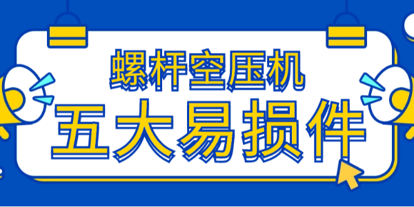 超全螺杆空压机五大易损件故障表现及处理方式！！！