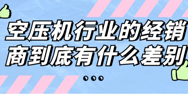 空压机行业的经销商到底有什么差别？