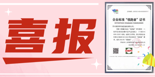 行业领跑丨苏州晨恩再次荣获企业标准“领跑者”证书！