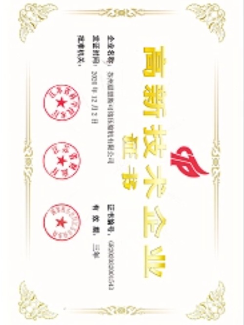高新技术企业