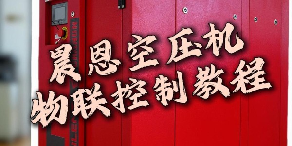 晨恩空压机WiFi物联控制教程