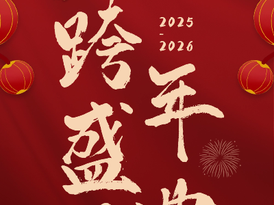 新岁序开，晨恩贺元旦