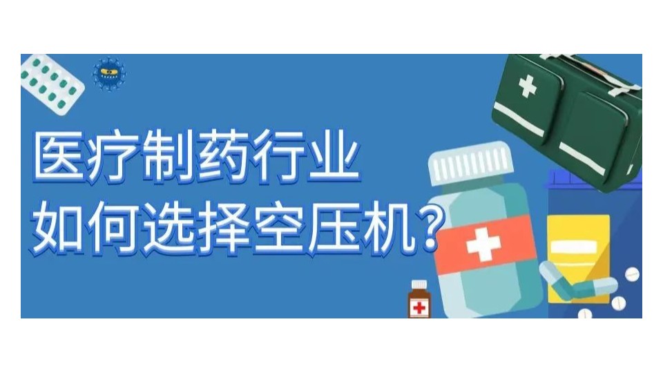 看完这篇你就知道如何选择制药行业空压机了！