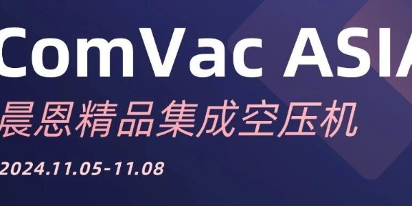 ComVac ASIA 2024丨晨恩新品：颠覆想象，定义未来