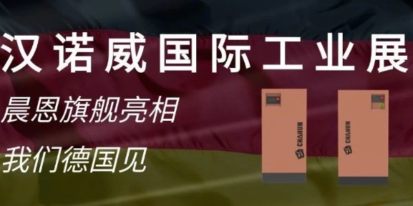 汉诺威国际工业展｜晨恩新品首发 德国见