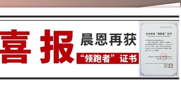 喜报丨晨恩再获“领跑者”证书