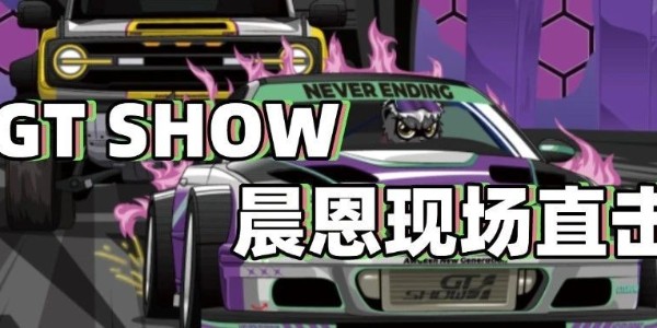 GT SHOW 晨恩现场直击