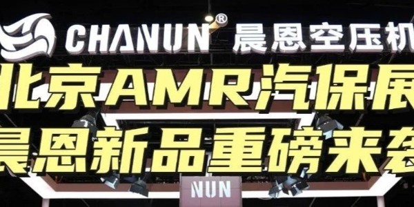 北京AMR汽保展 晨恩新品重磅来袭