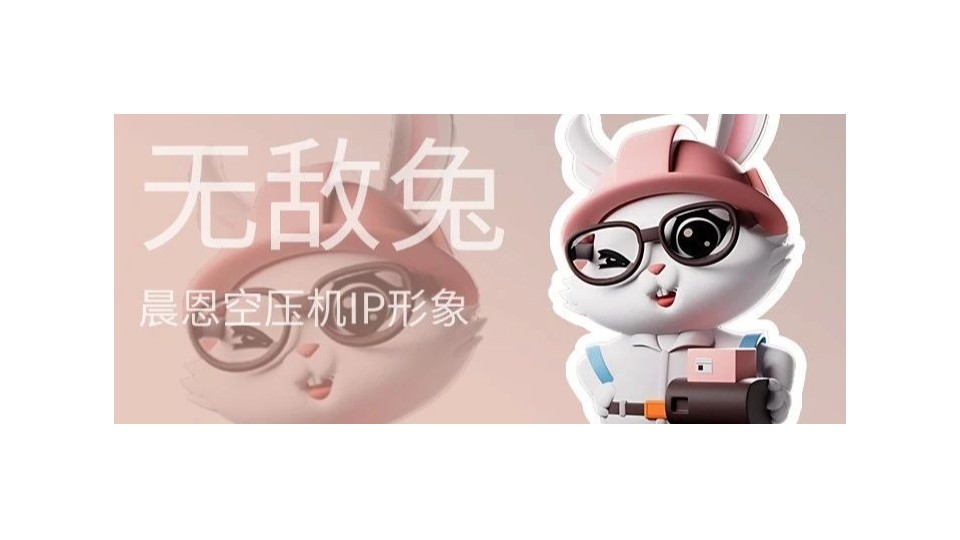 晨恩Z世代网红｜无敌兔来啦！