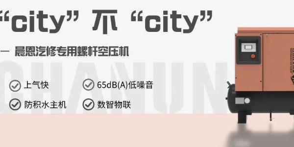 这台汽修店专用空压机“city”不“city”啊？