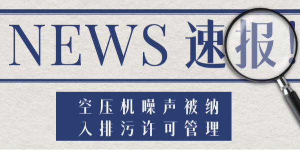 新规来了！空压机噪声被纳入排污许可管理，无证排噪将遭处罚！